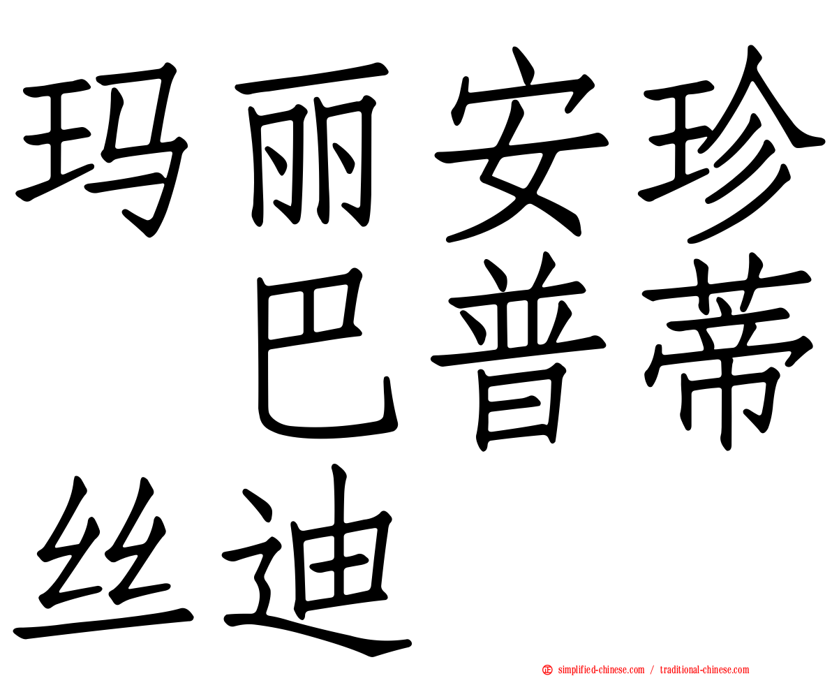 玛丽安珍　巴普蒂丝迪
